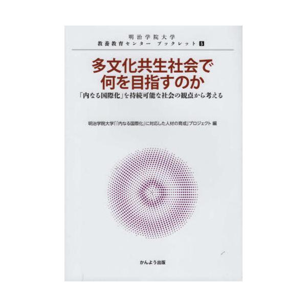 [書籍のメール便同梱は2冊まで]/[本/雑誌]/多文化共生社会で何を目指すのか (明治学院大学教養教育センターブックレ)/明治学院大学「『内な