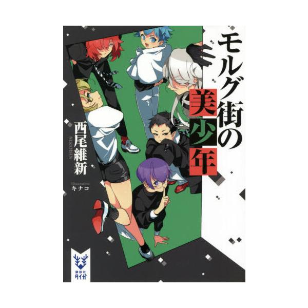 講談社 小説 小説 エッセイの人気商品 通販 価格比較 価格 Com