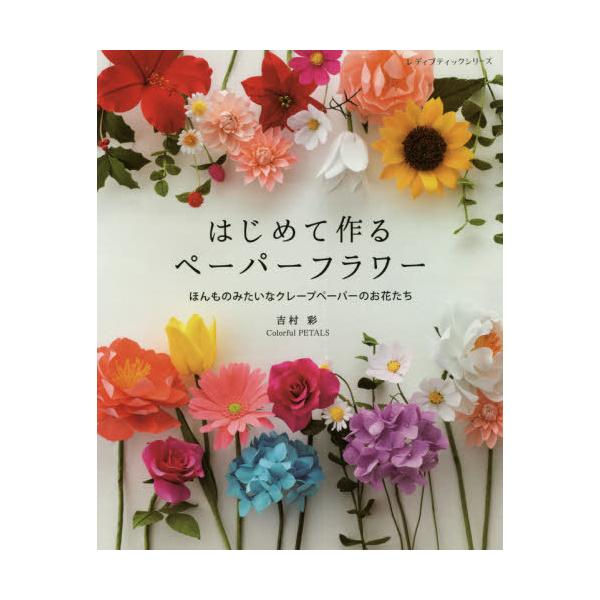 [本/雑誌]/はじめて作るペーパーフラワー (レディブティックシリーズ)/吉村彩/〔著〕