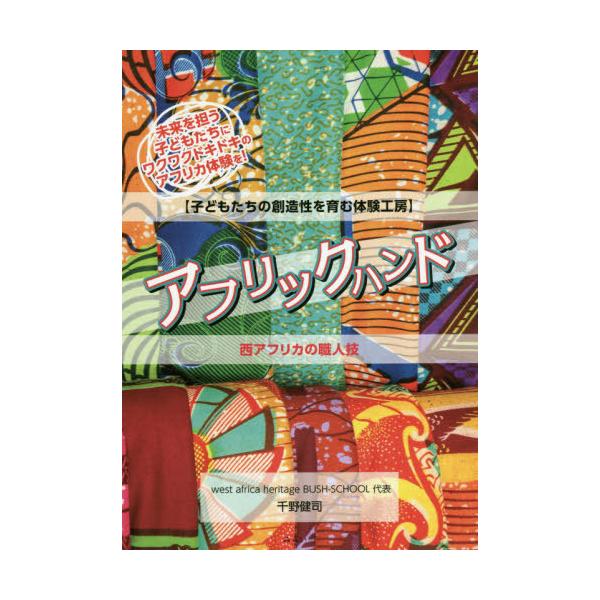 [本/雑誌]/アフリックハンド 子どもたちの創造性を育む体験工房 西アフリカの職人技 未来を担う子どもたちにワクワク