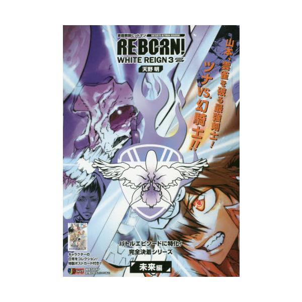 [本/雑誌]/家庭教師ヒットマンREBORN! WHITE REIGN 3 (集英社ジャンプリミックス)/天野明/著