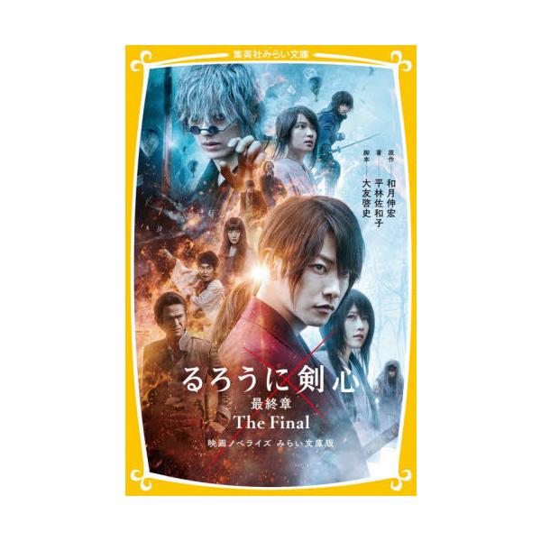 本 雑誌 るろうに剣心 絵本 児童書 図鑑の人気商品 通販 価格比較 価格 Com