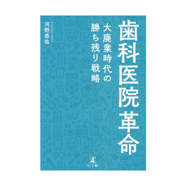 歯科医院革命 大廃業時代の勝ち残り戦略/河野恭佑