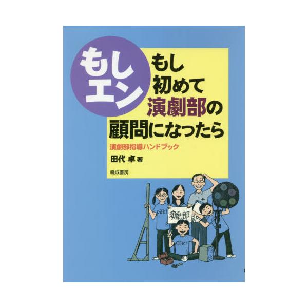 【送料無料】[本/雑誌]/もしエン もし初めて演劇部の顧問になった/田代卓/著
