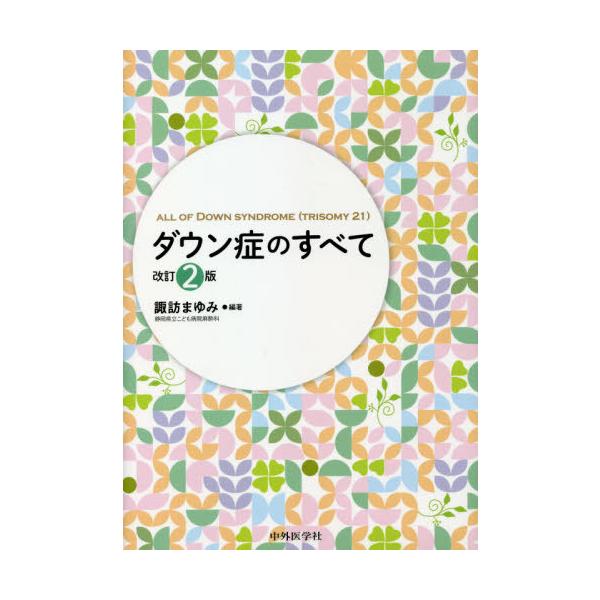 【送料無料】[本/雑誌]/ダウン症のすべて 改訂2版/諏訪まゆみ/編著