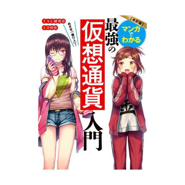 [本/雑誌]/マンガでわかる最強の仮想通貨入門 めざせ「億り人」!/SC研究会/著 吉村佳/漫画