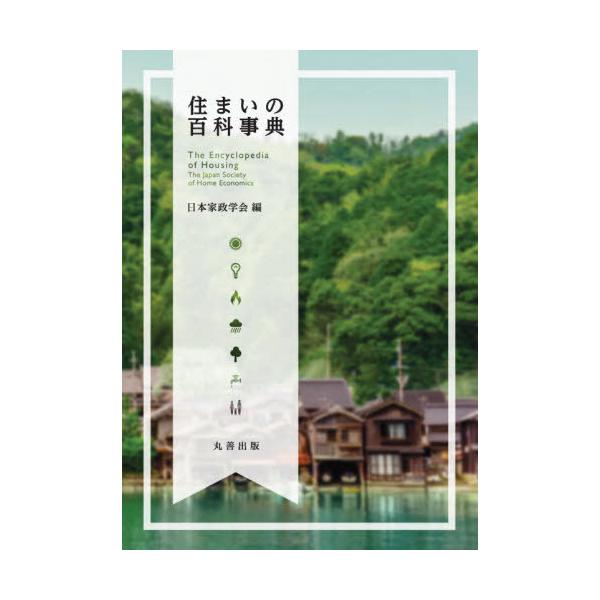【送料無料】[本/雑誌]/住まいの百科事典/日本家政学会/編