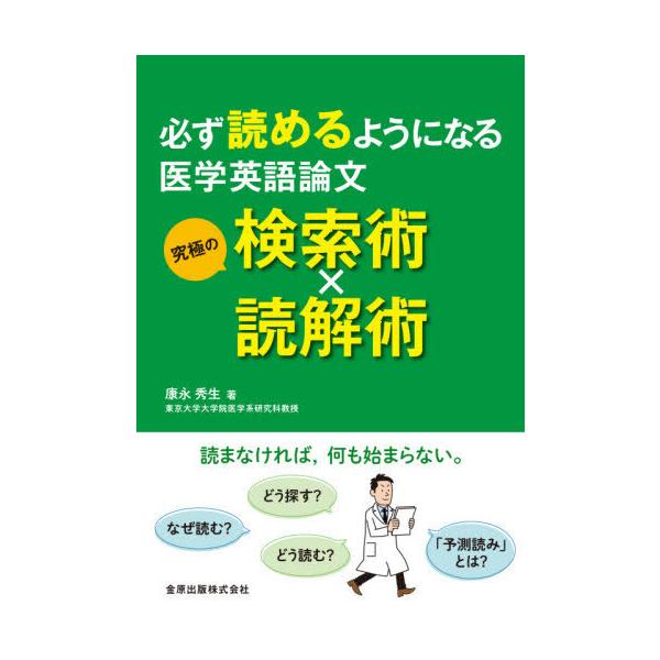 必ず読めるようになる医学英語論文/康永秀生