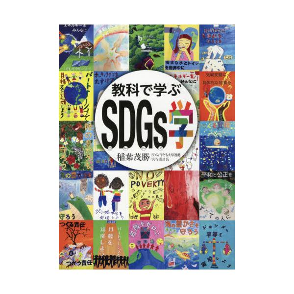 [Release date: April 27, 2021]稲葉茂勝/著/教科で学ぶSDGs学、メディア：BOOK、発売日：2021/04、重量：340g、商品コード：NEOBK-2613001、JANコード/ISBNコード：9784905...