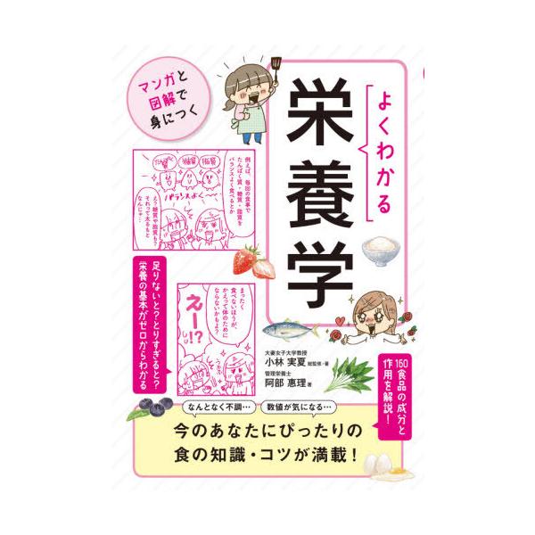 よくわかる栄養学/小林実夏/・著阿部惠理