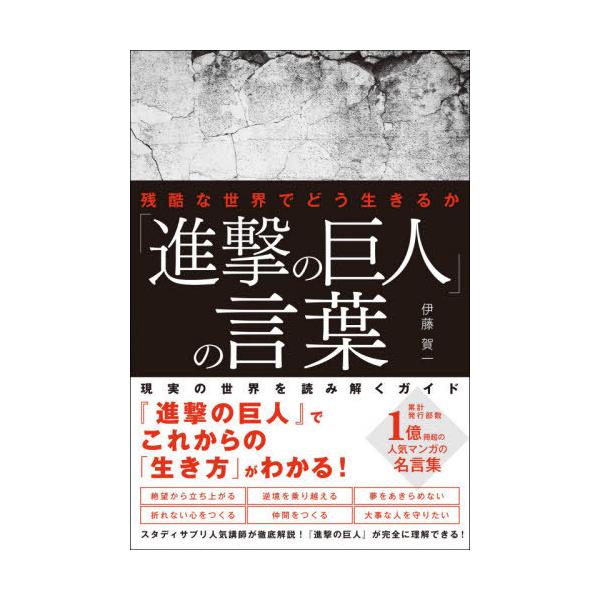 [本/雑誌]/「進撃の巨人」の言葉 残酷な世界でどう生きるか/伊藤賀一/著