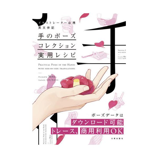 [本/雑誌]/手のポーズコレクション実用レシピ イラストレーター必携、英文併記/Moa/著