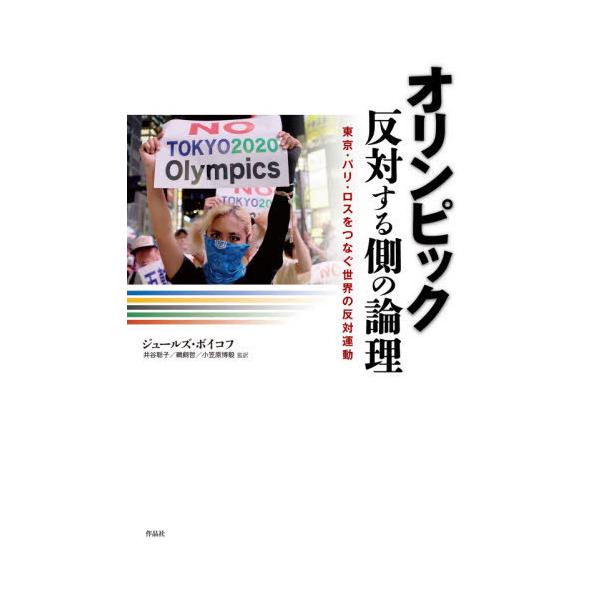 【送料無料】[本/雑誌]/オリンピック反対する側の論理 東京・パリ・ロスをつなぐ世界の反対運動 / 原タイトル:NOlympians/ジュールズ・ボイ