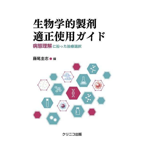 【送料無料】[本/雑誌]/生物学的製剤適正使用ガイド/藤尾圭志/編
