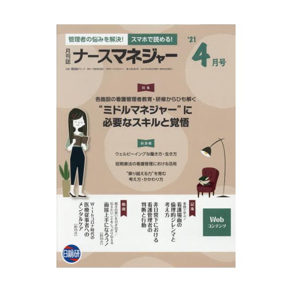 [Release date: April 28, 2021]日総研グループ企画/月刊ナースマネジャー 23- 2、メディア：BOOK、発売日：2021/04、重量：340g、商品コード：NEOBK-2613413、JANコード/ISBNコー...