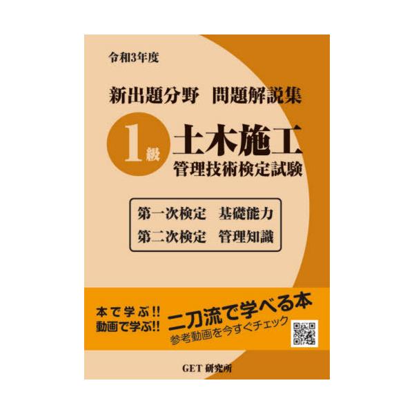【送料無料】[本/雑誌]/新出題分野問題解説集1級土木施工管理技術検定試験 第一次検定基礎能力 第二次検定管理知識