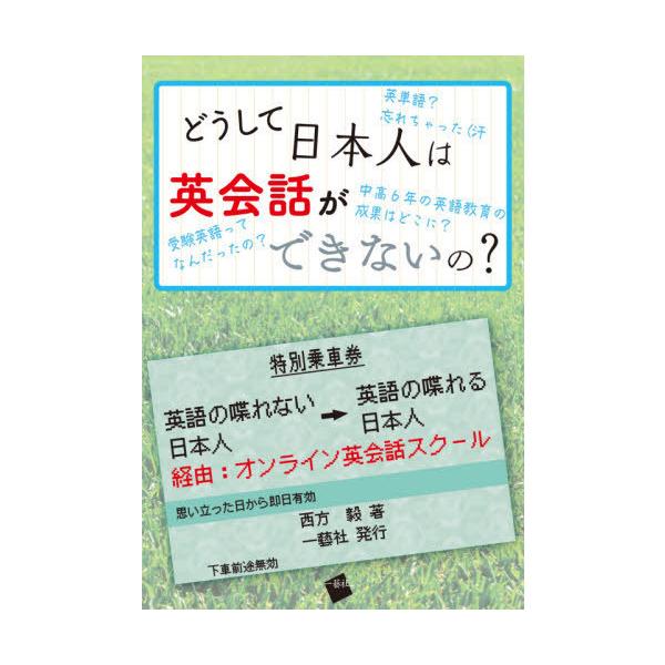 【送料無料】[本/雑誌]/どうして日本人は英会話ができないの?/西方毅/著
