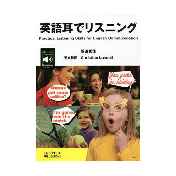 [本/雑誌]/英語耳でリスニング/船田秀佳/著 C.ランデル