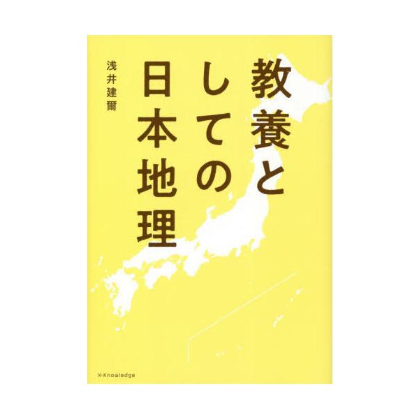 [本/雑誌]/教養としての日本地理/浅井建爾/著