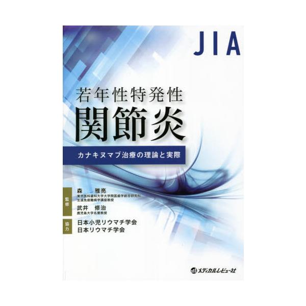 【送料無料】[本/雑誌]/若年性特発性関節炎カナキヌマブ治療の理論/森雅亮/監修 武井修治/監修