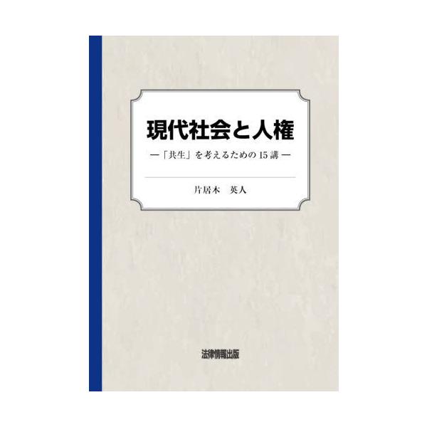 [本/雑誌]/現代社会と人権/片居木英人/著