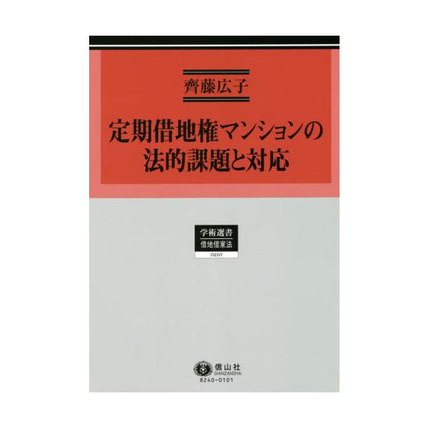 【送料無料】[本/雑誌]/定期借地権マンションの法的課題と対応 (学術選書)/齊藤広子/著