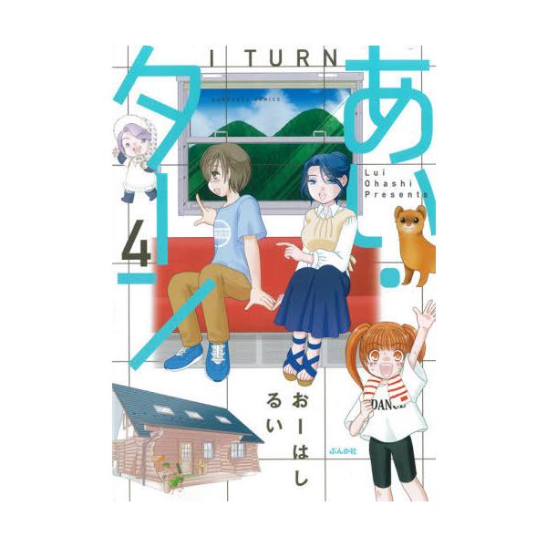 あい・ターン 4/おーはしるい