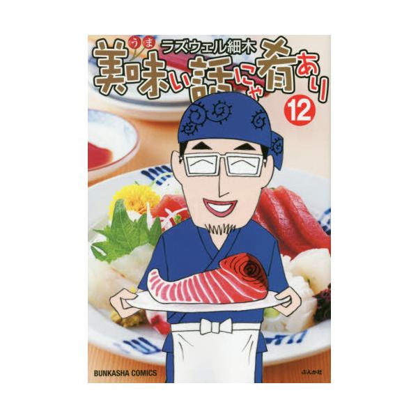 美味い話にゃ肴あり 12/ラズウェル細木