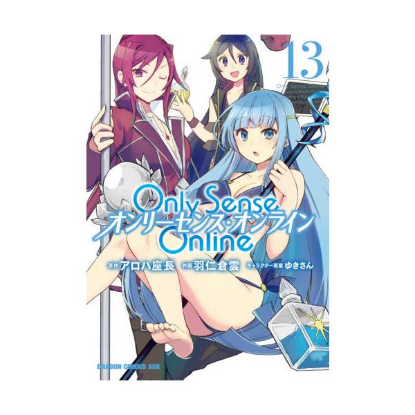 [本/雑誌]/Only Sense Online -オンリーセンス・オンライン- 13 (ドラゴンコミックスエイジ)/アロハ座長/原作 羽仁倉雲/作画 ゆきさん/キャラクター原案