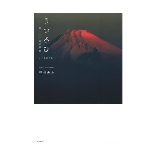 [本/雑誌]/うつろひ 富士山のある風景/渡辺英基/著