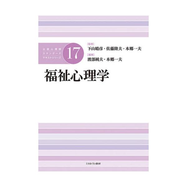 【送料無料】[本/雑誌]/公認心理師スタンダードテキストシリーズ 17/下山晴彦/監修 佐藤隆夫/監修 本郷一夫/監修