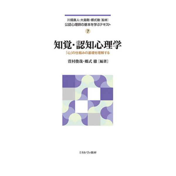 [書籍のメール便同梱は2冊まで]/【送料無料選択可】[本/雑誌]/公認心理師の基本を学ぶテキスト 7/川畑直人/監修 大島剛/監修 郷式徹/監修