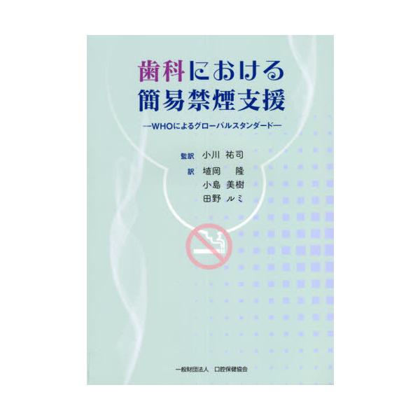 [本/雑誌]/歯科における簡易禁煙支援/小川祐司/監訳 埴岡隆/訳 小島美樹/訳 田野ルミ/訳