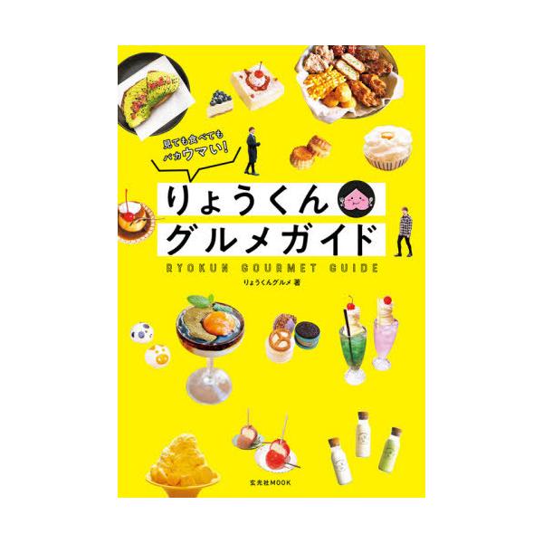 [本/雑誌]/りょうくんグルメガイド (玄光社MOOK)/りょうくんグル著
