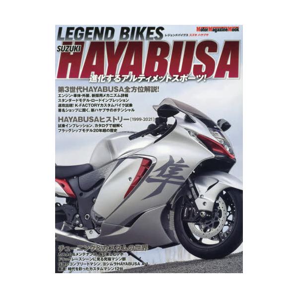 [Release date: May 28, 2021]モーターマガジン社/LEGEND BIKES (レジェンド バイクス) SUZUKI HAYABUSA (Motor Magazine Mook)、メディア：BOOK、発売日：2021...