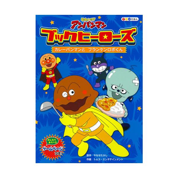 アンパンマン アニメ 絵本 児童書 図鑑の人気商品 通販 価格比較 価格 Com