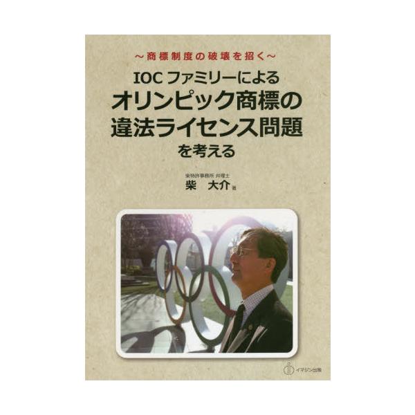 [本/雑誌]/IOCファミリーによるオリンピック商標の (〜商標制度の破壊を招く〜)/柴大介/著