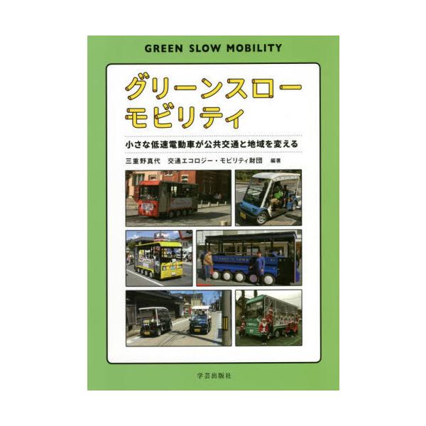 【送料無料】[本/雑誌]/グリーンスローモビリティ 小さな低速電動車が公共交通と地域を変える/三重野真代/編著