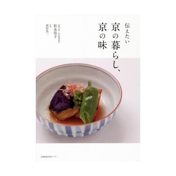 【送料無料】[本/雑誌]/伝えたい京の暮らし、京の味/松永佳子/著