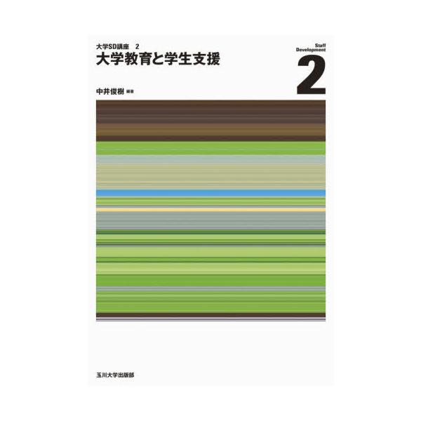 【送料無料】[本/雑誌]/大学教育と学生支援 (大学SD講座)/中井俊樹/編著