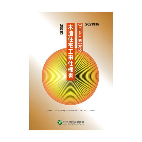 [本/雑誌]/木造住宅工事仕様書 2021年版/住宅金融支援機構/編著