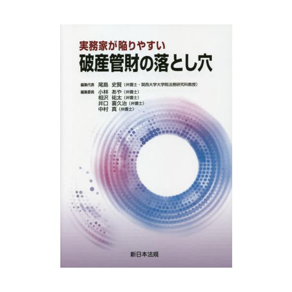 【送料無料】[本/雑誌]/実務家が陥りやすい 破産管財の落とし穴/尾島史賢/編集代表 小林あや/編集委員 相沢祐太
