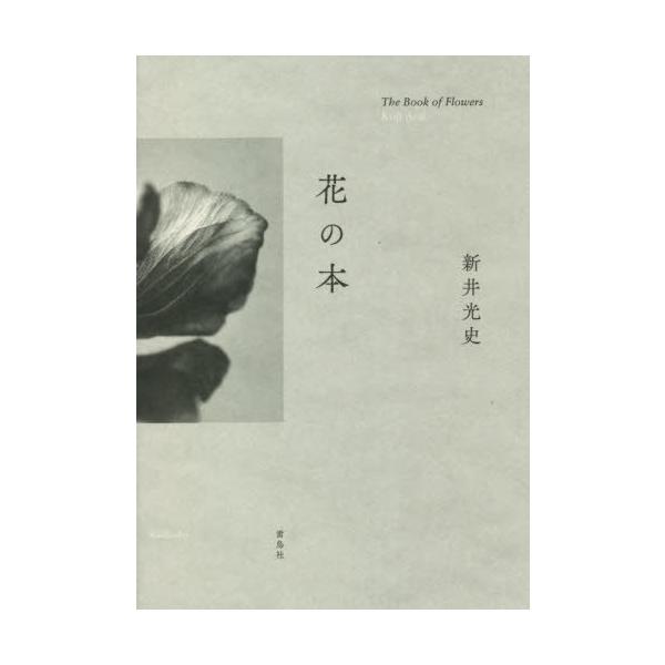 [Release date: May 14, 2021]新井光史/著 第一園芸株式会社/監修/花の本、メディア：BOOK、発売日：2021/05、重量：340g、商品コード：NEOBK-2617184、JANコード/ISBNコード：9784...