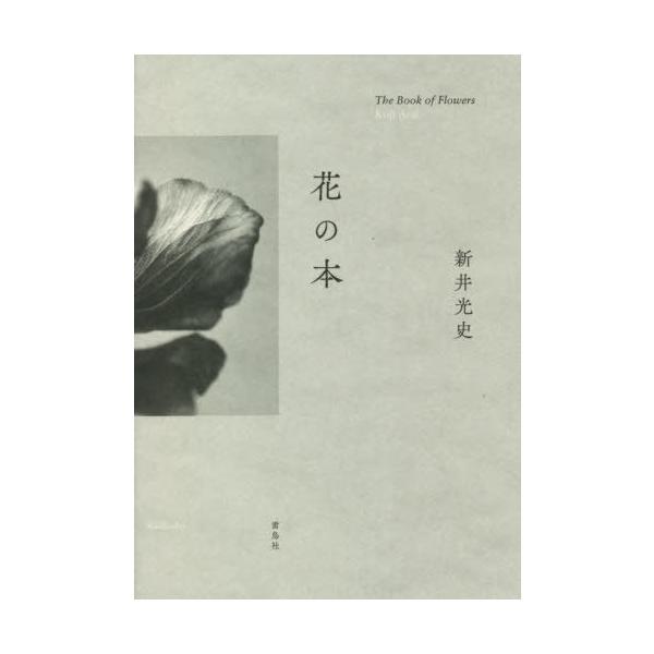 [本/雑誌]/花の本/新井光史/著 第一園芸株式会社/監修