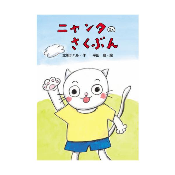 [Release date: May 14, 2021]北川チハル/作 平田景/絵/ニャンタのさくぶん (わくわくえどうわ)、メディア：BOOK、発売日：2021/05、重量：340g、商品コード：NEOBK-2617211、JANコード/...