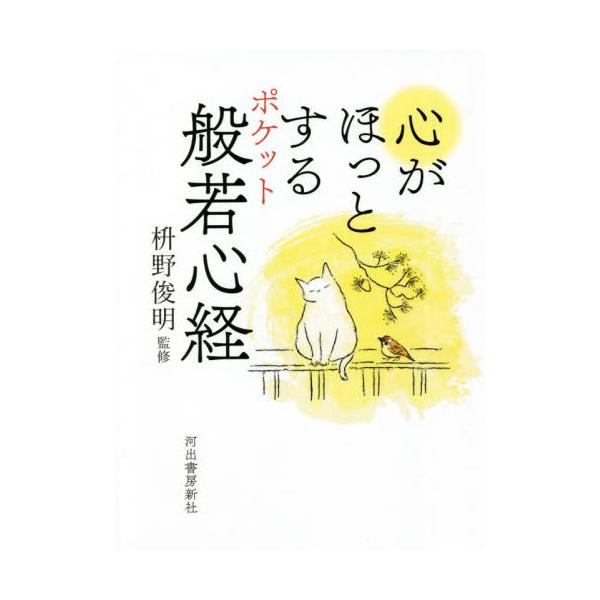 [本/雑誌]/心がほっとするポケット般若心経/枡野俊明/監修