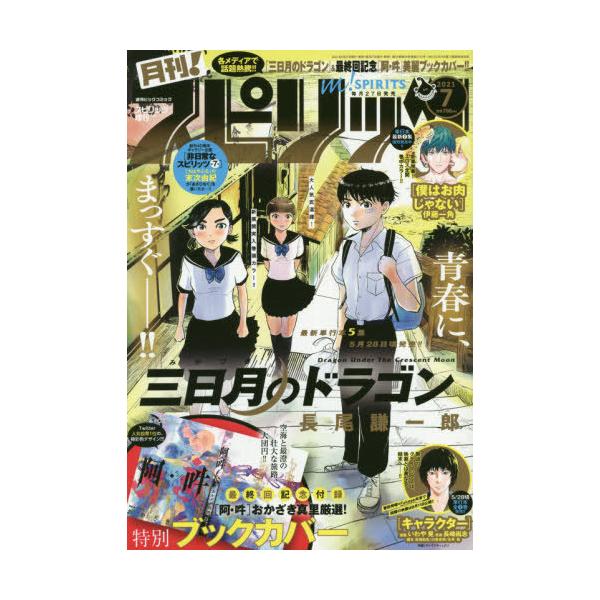 月刊スピリッツ みんな探してる人気モノ 月刊スピリッツ 本 雑誌 コミック