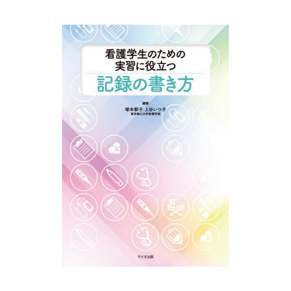 [Release date: May 26, 2021]塚本都子/編著 上谷いつ子/編著/看護学生のための実習に役立つ記録の書き方、メディア：BOOK、発売日：2021/05、重量：653g、商品コード：NEOBK-2617827、JANコ...