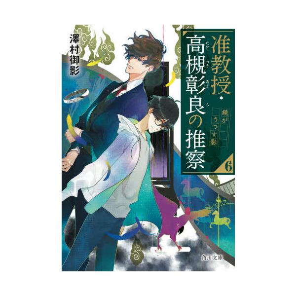 澤村御影 准教授・高槻彰良の推察6 鏡がうつす影 Book