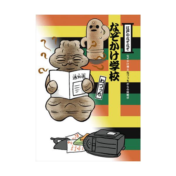 [本/雑誌]/江戸のなぞなぞなぞかけ学校 なぞかけ博士ねづっちからの挑戦状 (なぞかけランド)/ねづっち/著 藤井昌子/イラスト